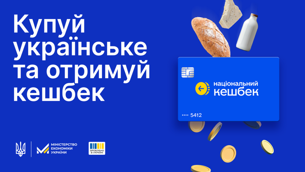 реклама національного кешбеку за покупки українських товарів