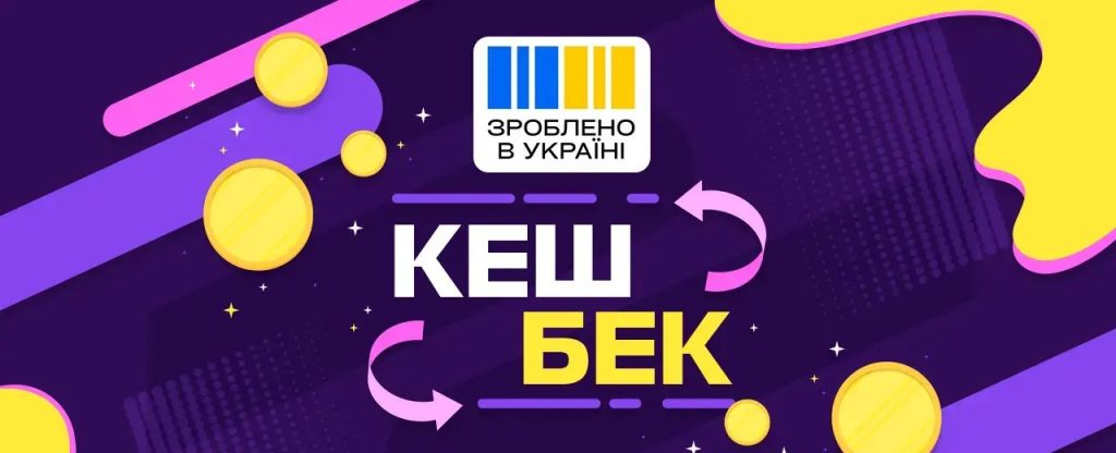 яскравий банер кешбеку з написом «Зроблено в Україні» і монетами