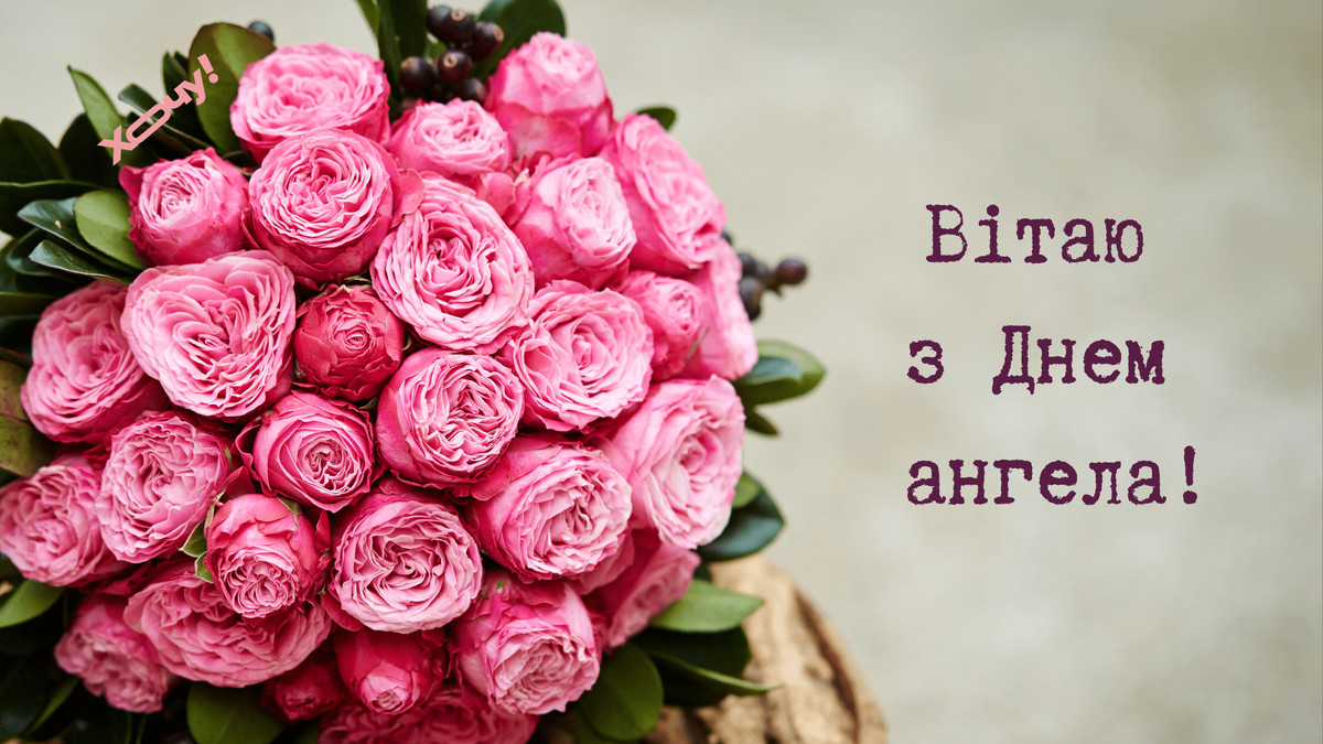 З днем ангела Тетяни