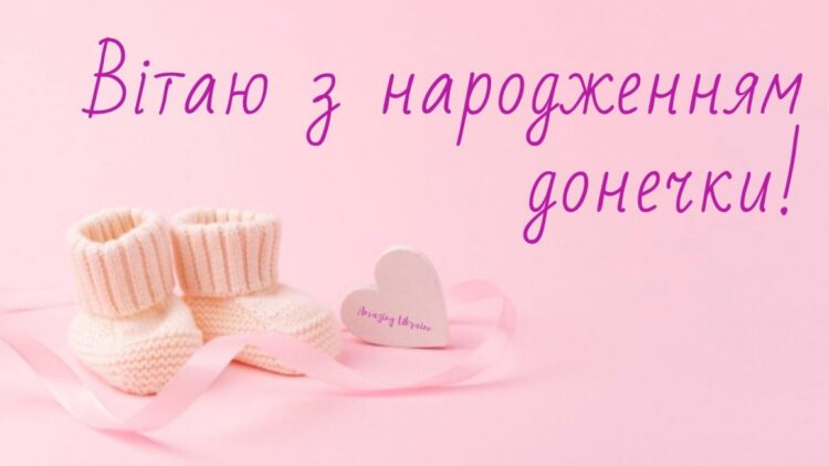 З народженням донечки
