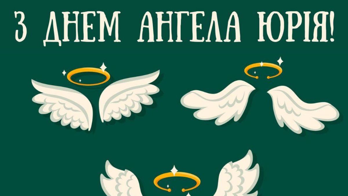 Юрію вітання з днем ангела Юрія - красиві побажання своїми словами та у віршах