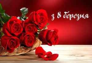 Вітання з 8 Березня 