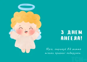 Юрію вітання з днем ангела Юрія - красиві побажання своїми словами та у віршах